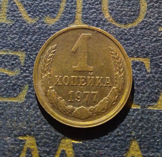 1 копейка 1977 СССР #31