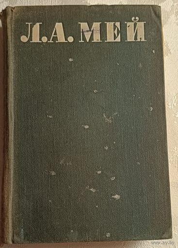 Мей Лев. Стихотворения и драмы, Библиотека поэта/1947
