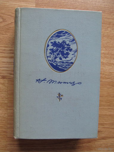 Тютчев Ф. И. Стихотворения. Письма (1957 год издания)