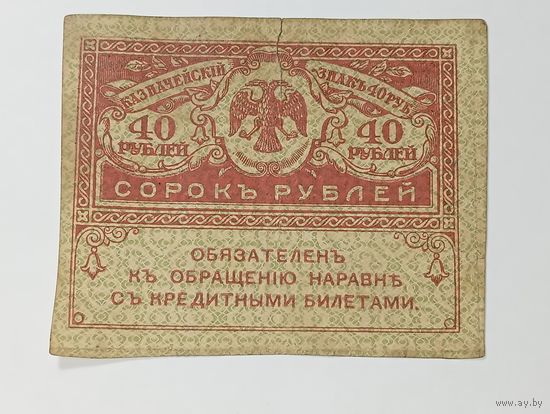 Российская империя 40 рублей 1917 года . С рубля .