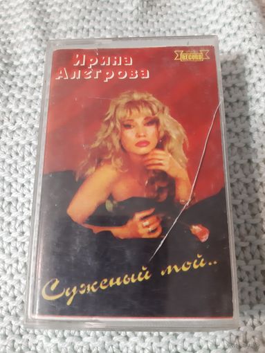 Кассета  Ирина Аллегрова. Суженый мой...