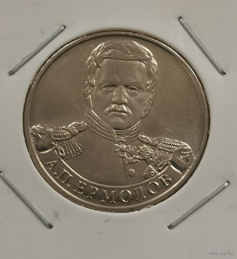 2 рубля 2012 г. Ермолов.