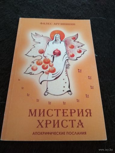 Мистерия Христа