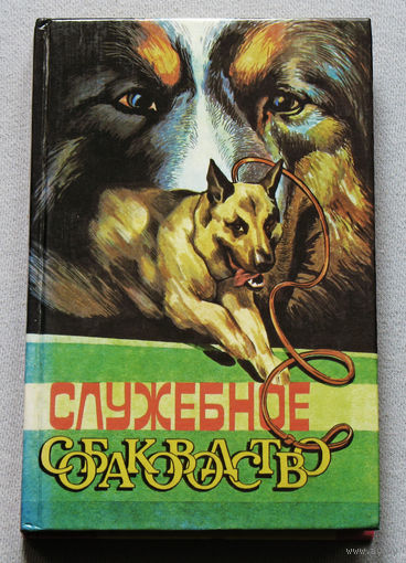 Служебное собаководство