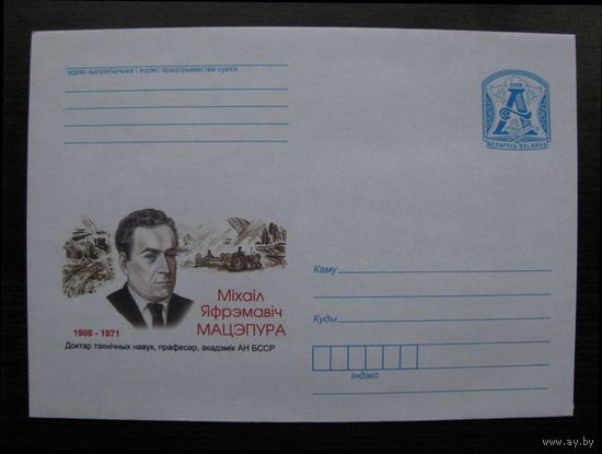 ХМК Беларусь 2008 г. Мацепура Михаил Ефремович. 1908-1971. Доктор технических наук, профессор, академик АН БССР, З. 8327-08 .
