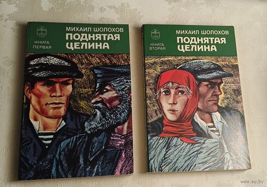 Шолохов Михаил. Поднятая целина (комплект из 2 книг) 1986