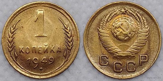 1 копейка 1949 г aUnc СССР