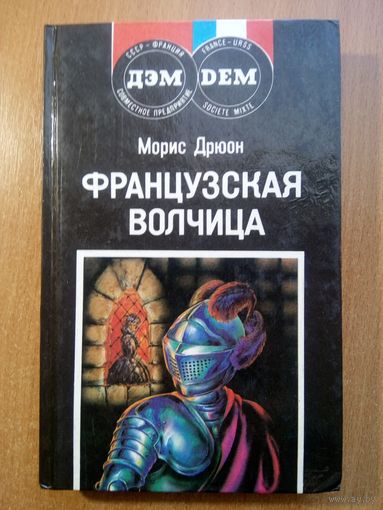 Французская волчица