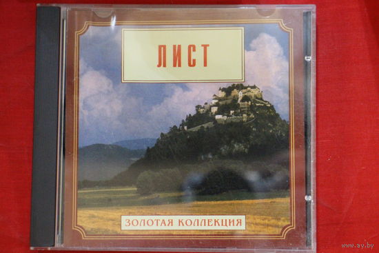 Лист – Золотая Коллекция (1999, CD)