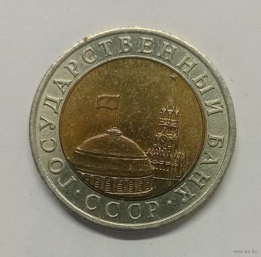 СССР 10 рублей, 1991 год