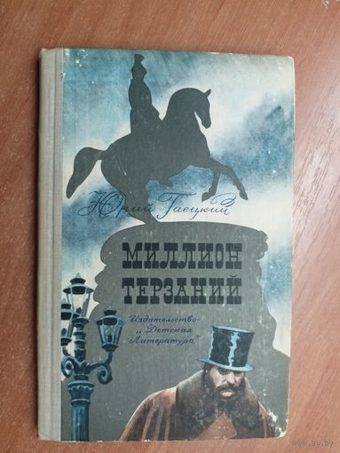 Юрий Гаецкий "Миллион терзаний"