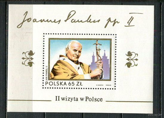 Польша - 1983 - Папа Римский Иоанн Павел II - (назначит. пятно на клее) - [Mi. bl. 91] - 1 блок. MNH.  (Лот 54HY)-TG3P44