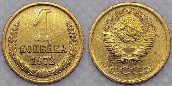 1 копейка 1972 г СССР