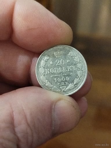 20 копеек 1909