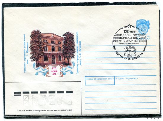 СССР 1990. ХМК. Конверт с СГ. 125 лет Одесскому университету имени Мечникова. Гашение Одесса 1990