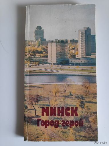 Город-герой Минск. Справочник-путеводитель.