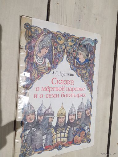 А.С. Пушкин. Сказка о мертвой царевне и о семи богатырях\02