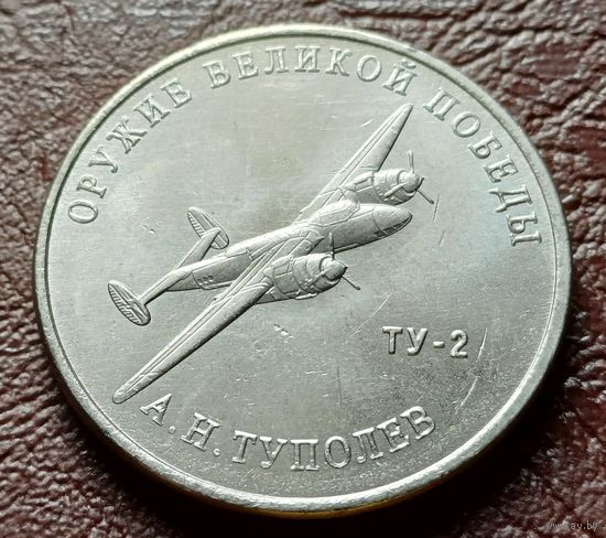 Россия 25 рублей, 2020   Фронтовой бомбардировщик Ту-2    ( 2-12-2 )