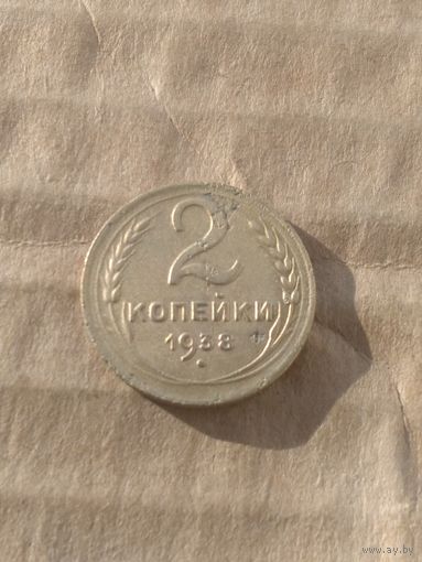 2 копейки 1938г.