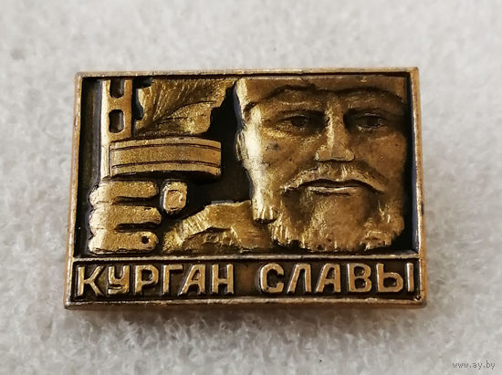 Курган Славы. Белоруссия. БССР. ВОВ #0046-WP01