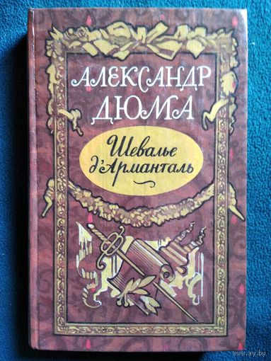 Александр Дюма. Шевалье д`Арманталь