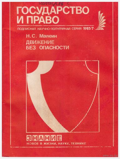 Н.С. Малеин Движение без опасности