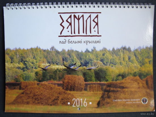 Перекидной настенный календарь на 2016 г. "Зямля пад белымі крыламі" (США, 30 х 22 см)