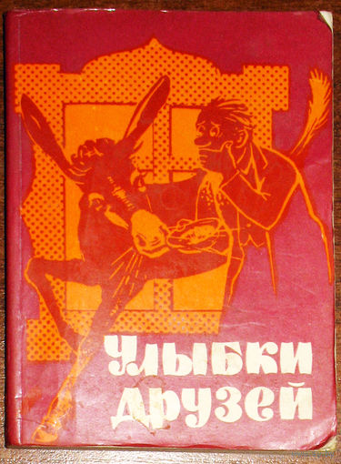 Улыбки друзей. Сборник болгарского юмора.