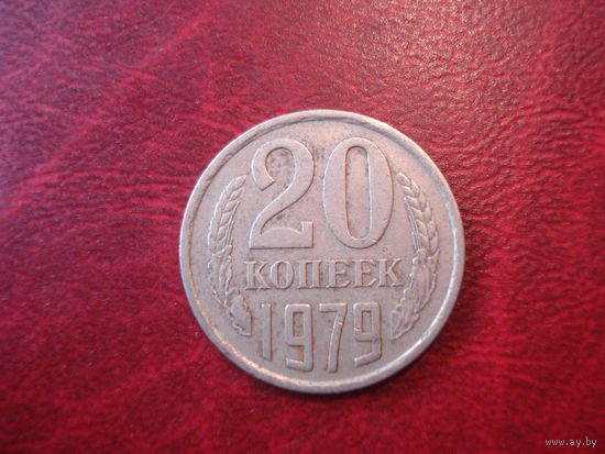 20 копеек 1979 года СССР