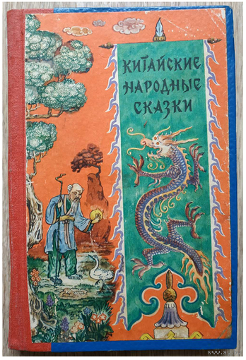 "Китайские народные сказки" (1957)