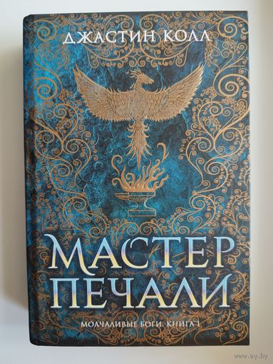 Дж. Колл Молчаливые боги. Книга 1. Мастер печали // Серия: Звезды новой фэнтези