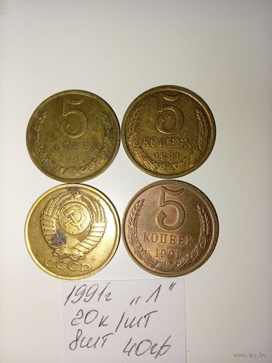 5 копеек 1991 Л СССР РАСПРОДАЖА