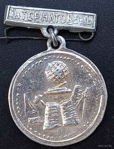 Значок интернатовець