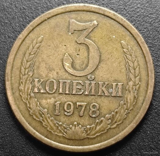 3 копейки 1978 года. Л. ст. шт. 4.1 Нечастая