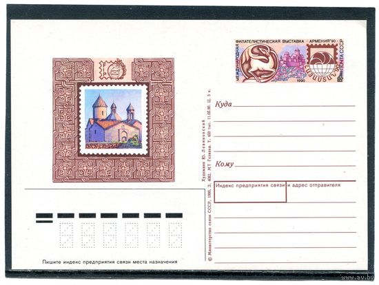 СССР 1990. ПК с ОМ. Филвыставка Армения-90
