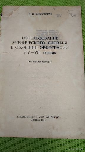 Использование ученического словаря в обучении орфографии в 5-8 классах. Мн. 1964 г. Ретро СССР.