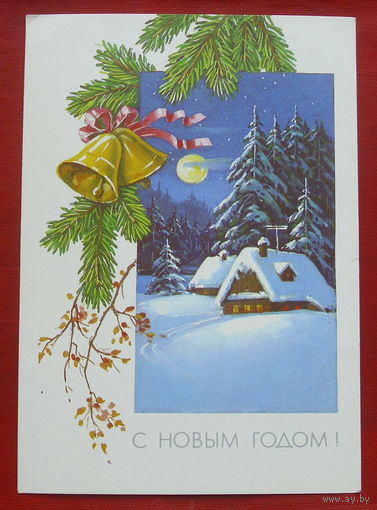 С новым годом! Чистая. 1990 года. Куртенко. 485.