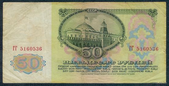 СССР, 50 рублей 1961 год, серия ГГ
