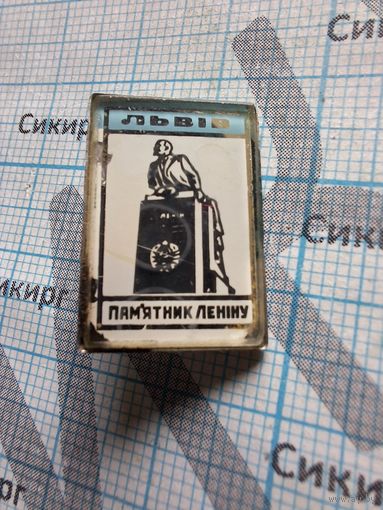 Значок Памятник Ленину во Львове, которого нет