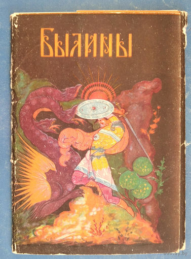 Набор открыток "Былины" (Палех) 1968 г. 12 открыток.