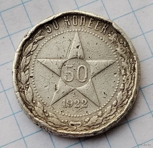 50 копеек 1922 г. Один полтинник. Цена металла.