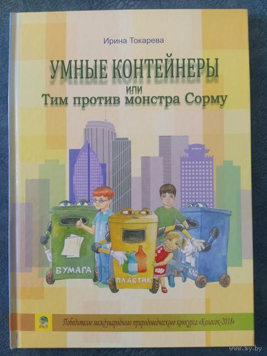 Умные контейнеры или Тим против монстра Сорму