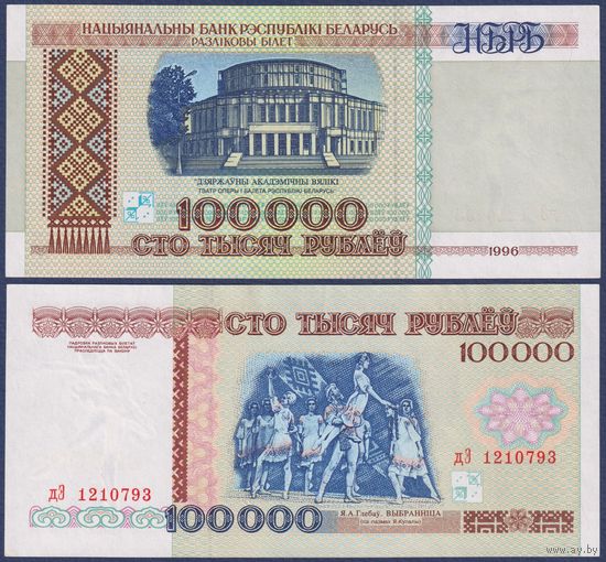 Беларусь, 100000 рублей 1996 г., P-15b(2) (серия дЭ), aUNC-XF+