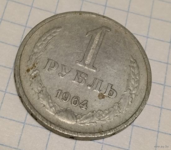 Рубль 1964