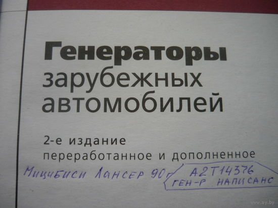 Книга Генераторы зарубежных автомобилей