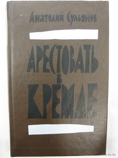 Арестовать в Кремле. О жизни и смерти маршала Берия.