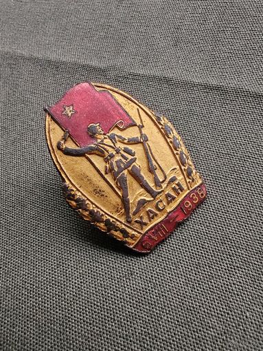 Знак "Участник Хасанских боёв". Оригинал.