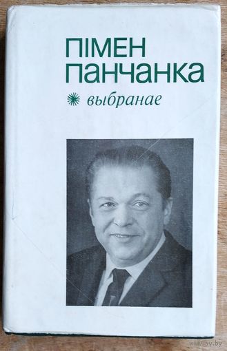 Пімен Панчанка. Выбранае: вершы, паэмы.