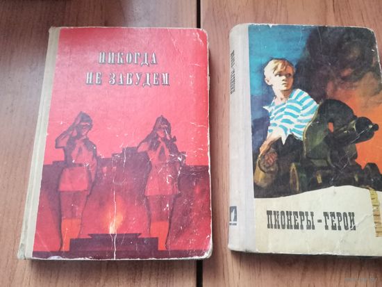 Книжки :  Пионеры герои.. Никогда не забудем.