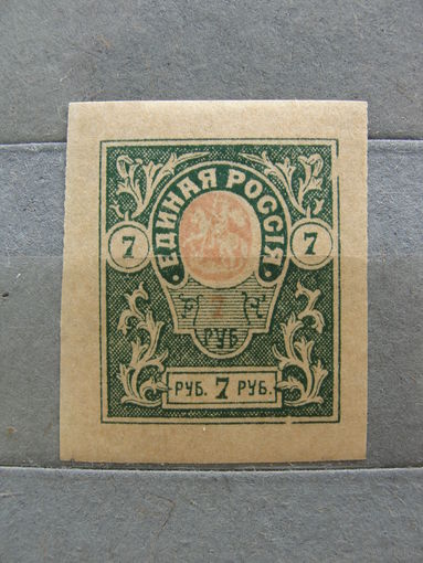 Продажа коллекции с 1 рубля! Гражданская война 1919г. генерал Деникин.